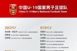 三名小将入选中国U19男足!青岛西海岸发文:为国效力 无上荣光
