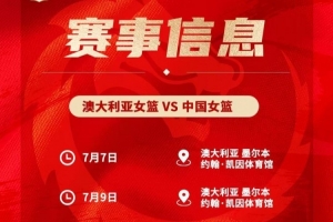 备战世界杯&亚运会!中国女篮7月7日&9日在墨尔本过招澳大利亚