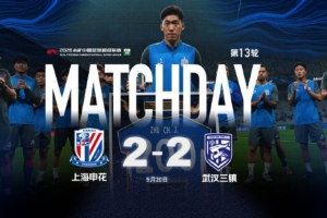 2026中超联赛第13轮：上海申花2-2武汉三镇Match Day比赛日纪实