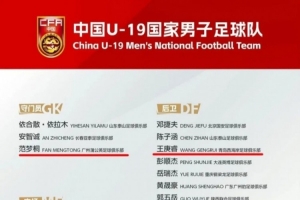 恒大足校培养7人入选U19国足,累计1138人次入选各级国字号队伍