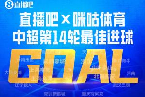 直播吧X咪咕体育|中超第14轮最佳进球:姆本扎世界波破门当选!