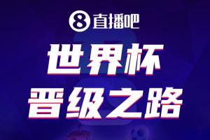 直播吧美加墨世界杯晋级之路开启,预言家请就位?吧友们来参与