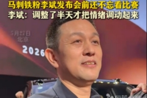 蔚来李斌：我是马刺球迷 边看G5边准备发布会 马刺输了我不开心