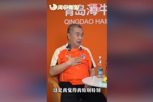 乔伟光:海牛从中乙中甲又打回到中超,我一生都引以为荣