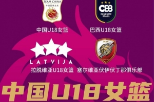 高水平国际对抗赛赛程敲定!中国U18女篮热身赛 耐高冠军队员领衔
