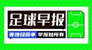 早报:最后一曲探戈