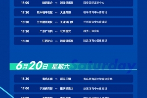 足协杯第4轮赛程:16支中超队登场,上海泽天vs蓉城6月20日19:30