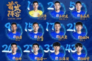 首发名单——2026中超联赛第15轮，青岛西海岸vs上海申花