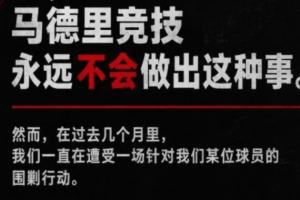 全网发声！马竞中文平台同步发布所有回击巴萨的内容