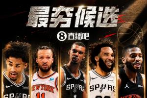 『吧友评选』都是功臣?谁是分区决赛最夯球员?