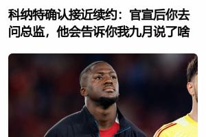 所以后来发生了啥?科纳特4月采访:接近续约了 官宣后你去问总监