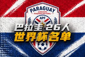 巴拉圭世界杯26人名单:阿尔米隆、恩西索领衔,萨纳夫里亚在列