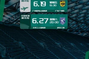 ?北京国安6月赛程预告