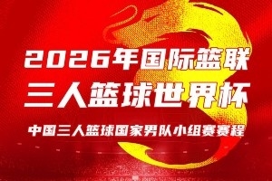 中国三人篮球男女篮出征世界杯!比赛将于6月1日至8日在波兰进行