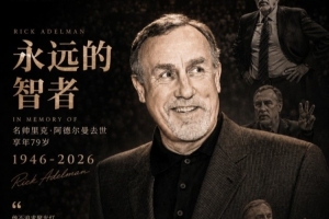 媒体人:作为千胜教练 阿德尔曼执教的那支国王华丽奔放令人心折