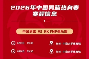 媒体人:中国男篮热身对手是欧洲二线强队 对抗欧洲一流战术严明