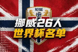 哈兰德首个世界大赛!挪威号码:哈兰德9号 厄德高10号 海于格23