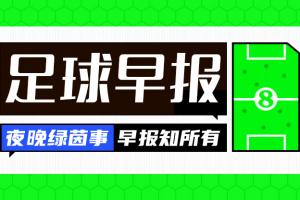 早报:克罗地亚大名单出炉