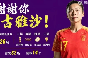 足球中国致敬古雅沙:以一生一次青春,诠释漫长且滚烫的玫瑰坚守
