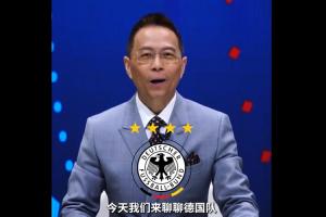 詹俊评德国队:纳帅带队压力大 小组赛怎么破密集防守是一大难题