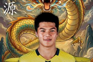 董路:刘凯源与黄潜续约业余合同转职业合同,在U19B队开始季前赛