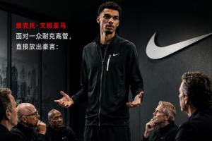 霸气宣言!文班面对一群耐克高管:我不会让篮球自己决定谁当门面