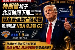 总统观战!尼克斯官方:球迷G3不允许带包 不提供违禁物存放服务