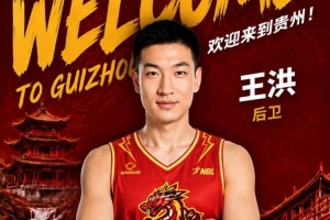 转战NBL!前山西&青岛男篮后卫王洪加盟贵州猛龙俱乐部