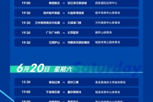 官方:足协杯第4轮深圳德比由6月19日16点改为19点开球