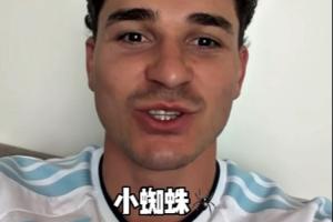 ?️阿尔瓦雷斯开通抖音账号，用中文问好：大家好！我是小蜘蛛