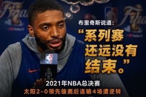 死去的回忆在攻击我!大桥今日表现不佳 曾总决赛2-0领先被翻盘