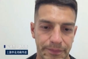 路易斯谈与申花分手:已谈好新合同,度假时俱乐部让我不用回来