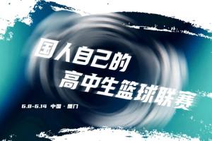 2026准者体育高中生篮球联赛正式开赛!留言就有机会赢取好礼?