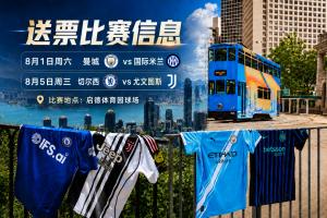 豪门集结!2026中国香港足球盛会8月回归 小吧送上12张比赛球票!