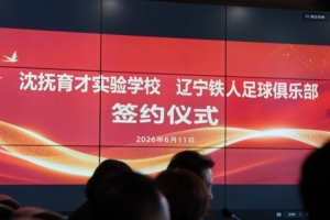 6月11日,辽宁铁人足球俱乐部与沈抚育才实验学校正式达成合作