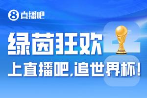 「2026美加墨」倒计时15小时,上直播吧追世界杯!你想要的全都有