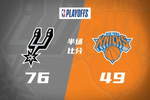??天王山见了？马刺76-49半场领先27分 文班16分0失误
