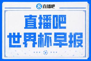 早报:世界杯来了!揭幕战3红!墨西哥2-0南非
