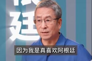 白岩松:法英葡巴夺冠热门,不提阿根廷因为是真喜欢我怕我像贝利