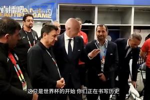 因凡蒂诺前往伊朗更衣室讲话:你们让整个球场团结,正书写历史!