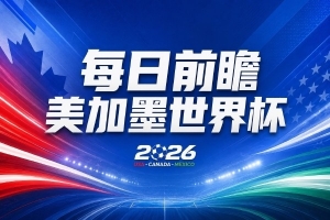 世界杯第7比赛日前瞻:C罗和魔笛谁能开门红,凯恩开局最高难度