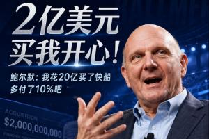 ?2亿买我开心!鲍尔默忆砸20亿买快船:多付了10%吧 拿下就行
