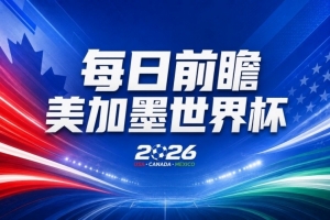 世界杯第13比赛日前瞻:葡萄牙第二战C罗是否首发,凯恩魔笛出战