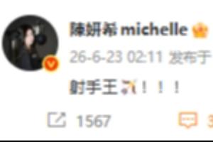 梅西双响登顶历史射手榜，著名演员陈妍希社媒：射手王?！！！