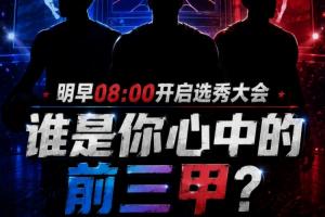 尽情畅想?！选秀大会明早开启 你心中的前三甲依次是谁?？