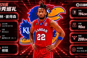 毫无悬念?NBA选秀大会:爵士用榜眼签选中达林·彼得森!
