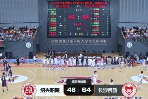 三级联赛-长沙民政女篮力克绍兴职院夺冠!李美曦19分 关慧君13分