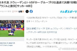 终于要打巴西了!日本球迷热议:如果能赢,距夺世界杯就更近一步