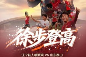 辽宁铁人vs山东泰山首发:臧一锋、买乌郎、郑铮先发热菲尼奥停赛