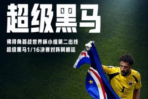 再创历史!佛得角首战世界杯以H组第2出线,力压乌拉圭、沙特